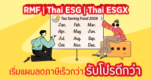 เริ่มแผนลดภาษีเร็วกว่า รับโปรดีกว่า เมื่อลงทุนสม่ำเสมอทุกเดือน ม.ค. - ธ.ค. 2569